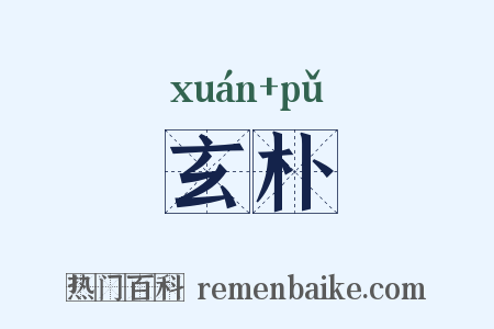 玄朴是什么意思的图片